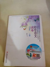 初中语文读本：九年级上册