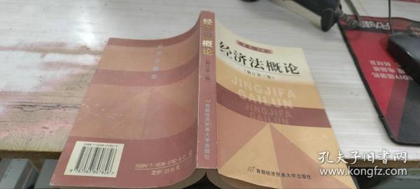 高等院校经济与管理核心课经典系列教材：经济法概论（修订第6版）