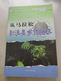 从马拉松到流星余迹通讯——中华青少年智慧百科读物丛书