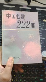 中国名歌222首