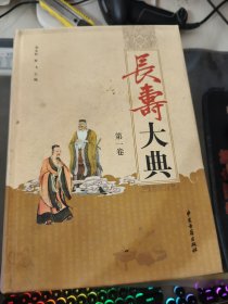 长寿大典（1-3卷）