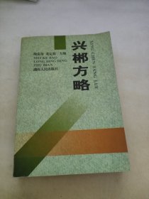 興郴方略