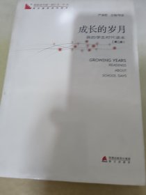 成长的岁月 我的学生时代 2