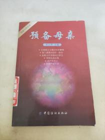 預(yù)備母親