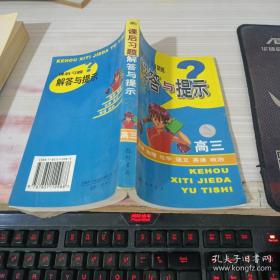 课后习题解答与提示（高3）