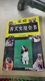 家庭养犬实用全书