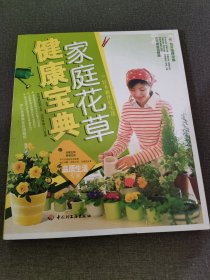 家庭花草健康宝典