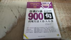 日语口语900句:再现生活工作大小事