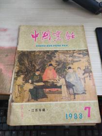 中国烹饪1983 7