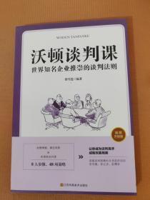 沃顿谈判课一世界知名企业推崇的谈判法则