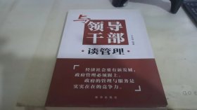 與領(lǐng)導(dǎo)干部談管理