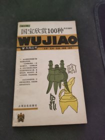 国宝欣赏100种