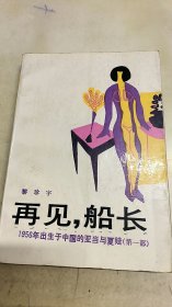 再見 船長