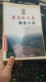 梁实秋文集雅舍小品