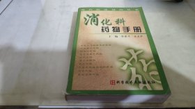 消化科药物手册