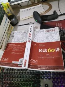 2012年国家司法考试专题讲座系列：民法60讲