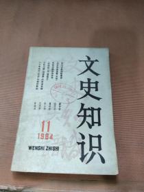 文史知识1984