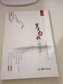 岁月如歌 祖国颂 中