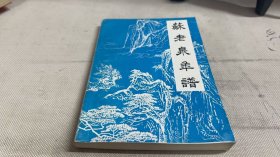 蘇老泉年譜
