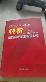 转折:1997-2006年东方锅炉绝地重生纪实