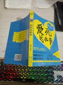 玩坏这本书2 爱死这本书