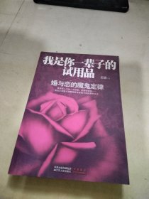 我是你一辈子的试用品：婚与恋的魔鬼定律