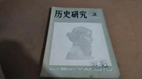 历史研究1981/2