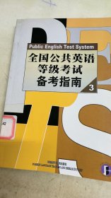 全國公共英語等級(jí)考試備考指南3