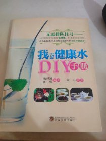 我的健康水DIY手册