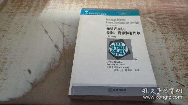 知识产权法：专利、商标和著作权［第３版］——美国法精要