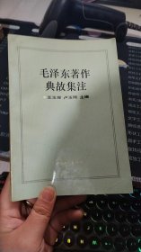 毛泽东著作典故集注