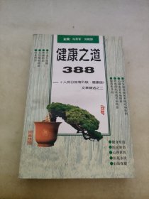 健康之道388