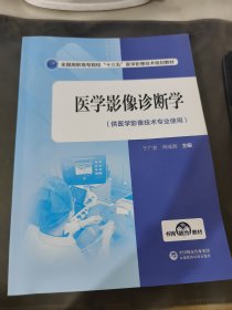 医学影像诊断学（全国高职高专院校“十三五”医学影像技术规划教材）