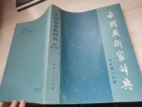 中国艺术家辞典 现代第一分册