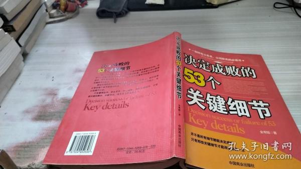 决定成败的53个关键细节