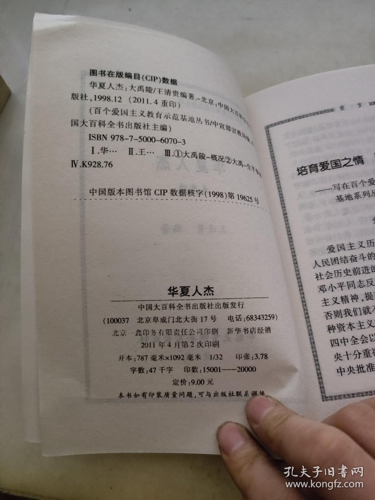 华夏人杰:大禹陵