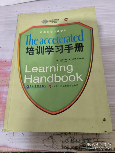 培训学习手册：全球500强广为推崇的快速学习法