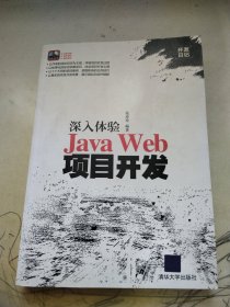 深入体验Java Web项目开发