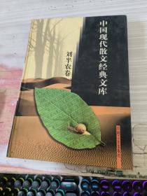 中国现代散文经典文库(全12卷)