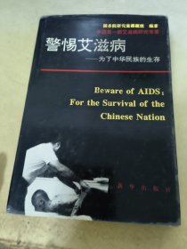 警惕艾滋病 -为了中华民族的生存