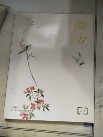 上海敬华2017春季艺术品拍卖会