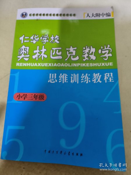 仁华学校奥林匹克数学思维训练教程（小学三年级）