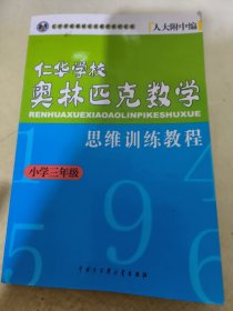 仁华学校奥林匹克数学思维训练教程（小学三年级）