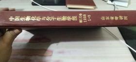 中国生物化学与分子生物学报  15卷  1999  1-3