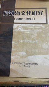 什刹海文化研究（2009-2013）