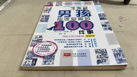 了不起男孩应该知道的100件事