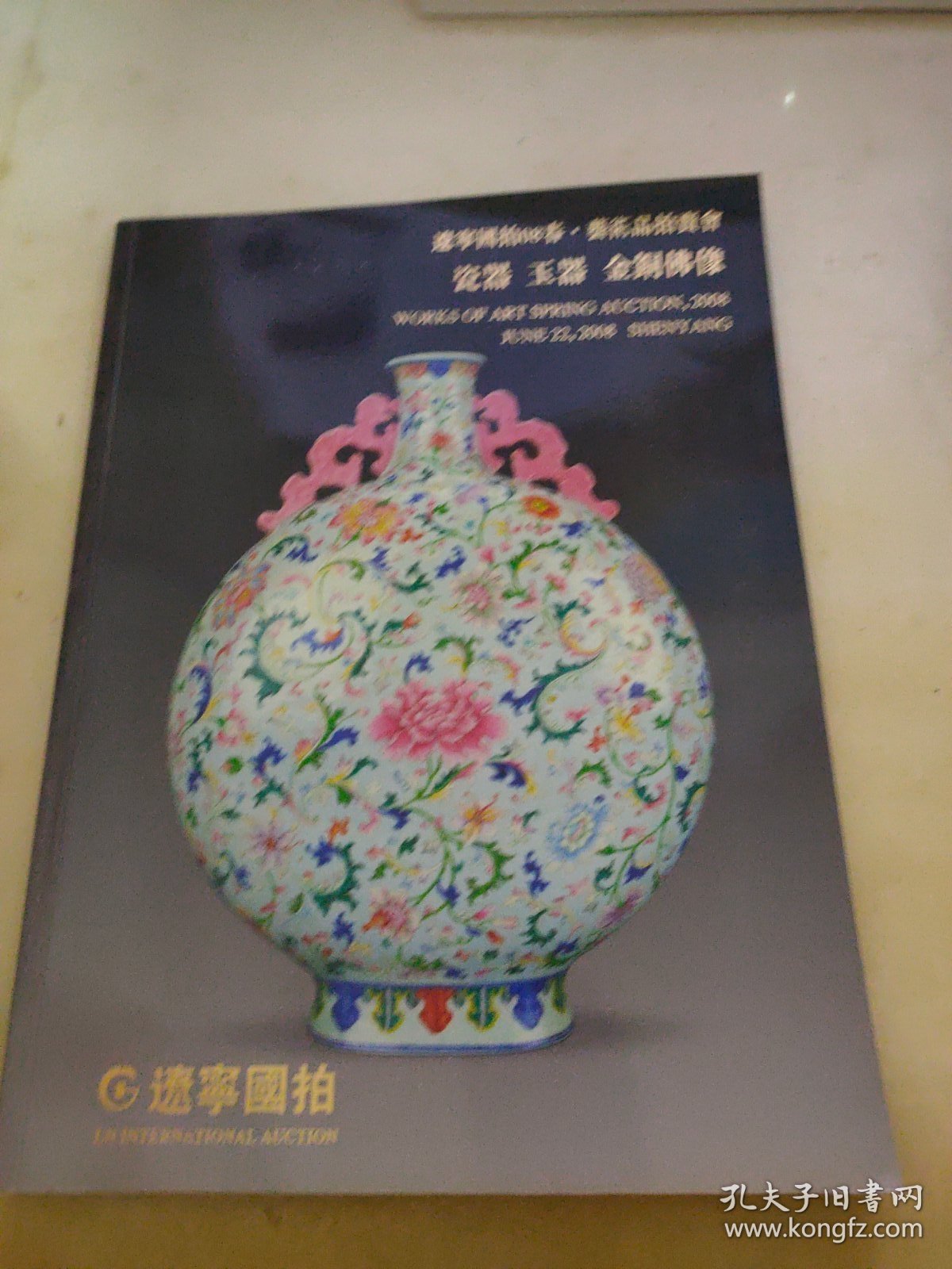拍卖会  辽宁国拍2008年春 瓷器 玉器 金铜佛