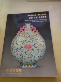 拍卖会  辽宁国拍2008年春 瓷器 玉器 金铜佛