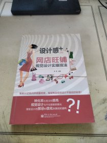 设计感+网店旺铺视觉设计实操技法