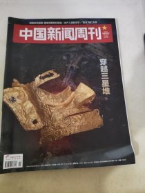 中国新闻周刊 2021 11